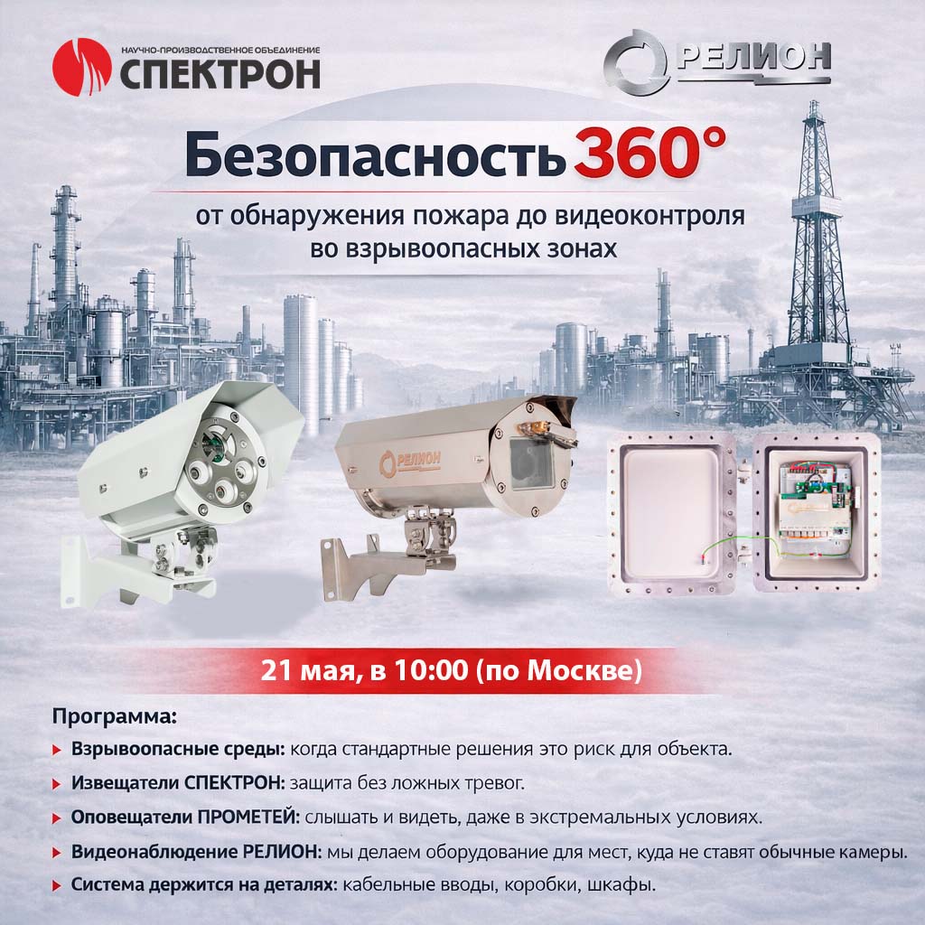 Обучающий вебинар НПО «СПЕКТРОН» и ООО «Релион»